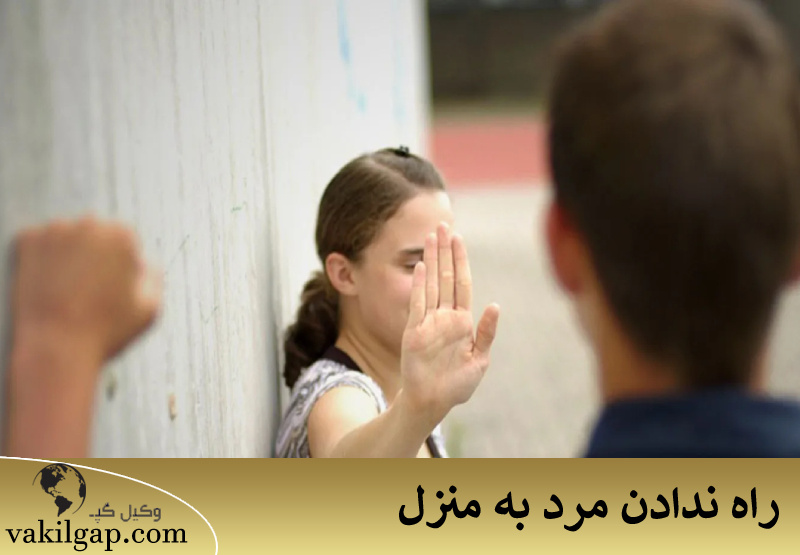 راه ندادن مرد به منزل 