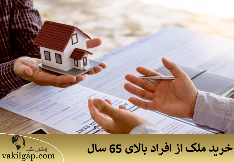 خرید ملک از افراد بالای 65 سال 