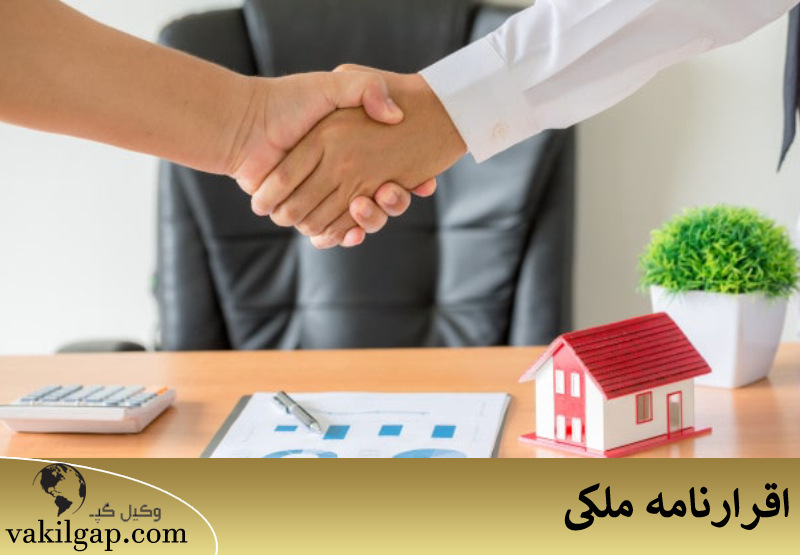 اقرارنامه ملکی 