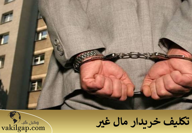 تکلیف خریدار مال غیر 
