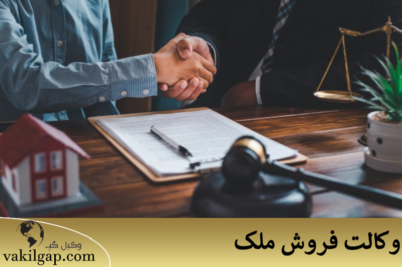 وکالت فروش ملک 