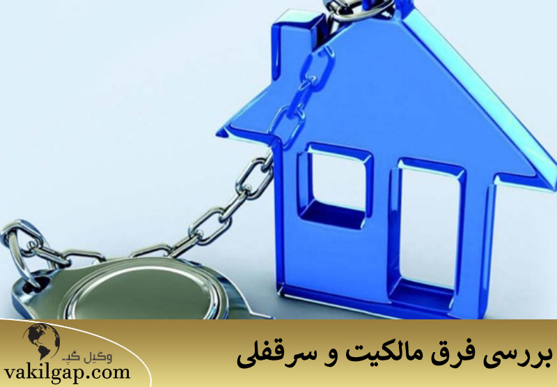 بررسی فرق مالکیت و سرقفلی 