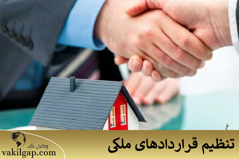 تنظیم قراردادهای ملکی 