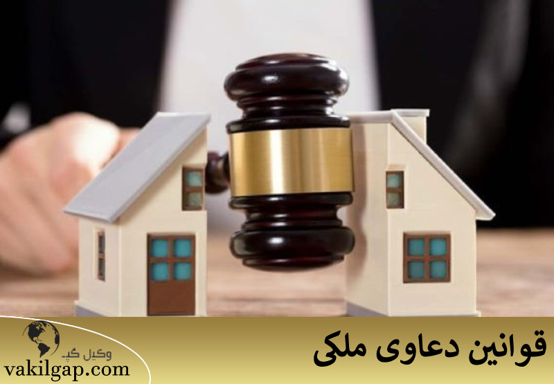 قوانین دعاوی ملکی 