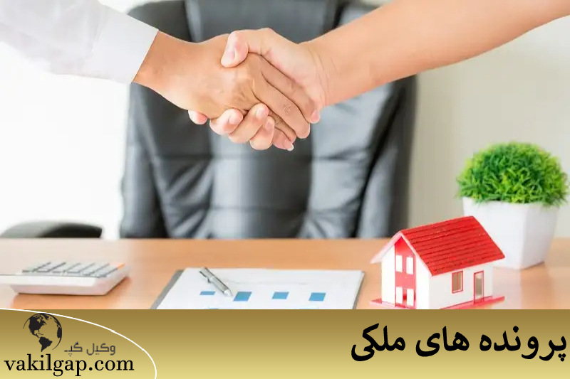 پرونده های ملکی 