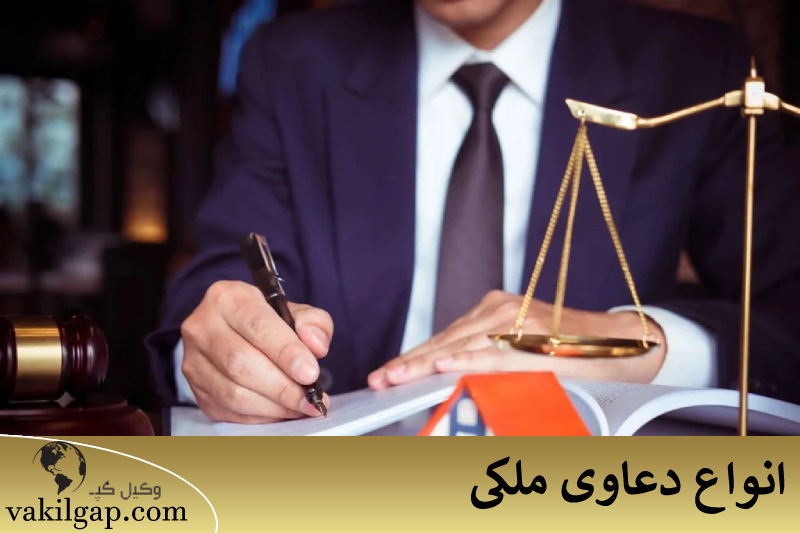 انواع دعاوی ملکی 