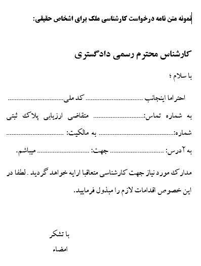 نمونه متن درخواست کارشناسی ملک برای اشخاص حقیقی