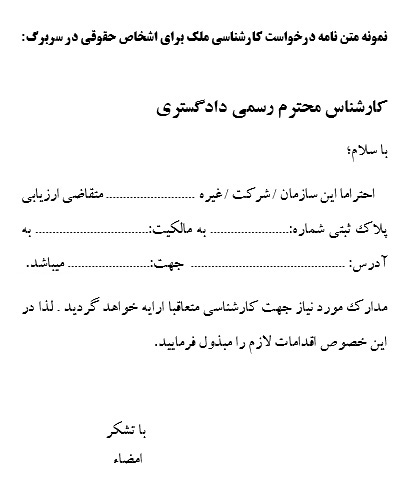 نمونه متن درخواست کارشناسی ملک برای اشخاص حقیقی