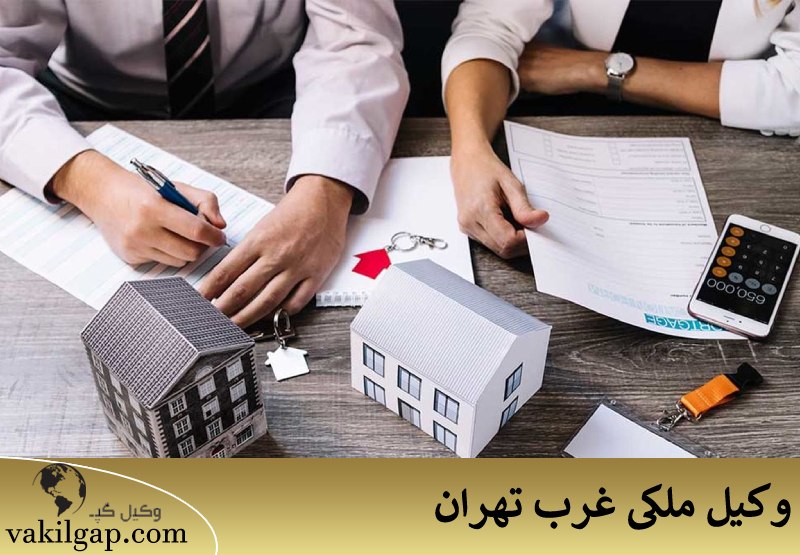 وکیل ملکی غرب تهران 