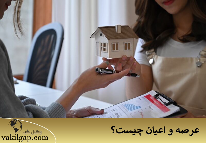 عرصه و اعیان چیست؟ 