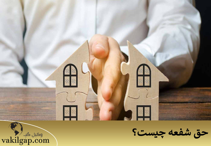 حق شفعه چیست؟ 