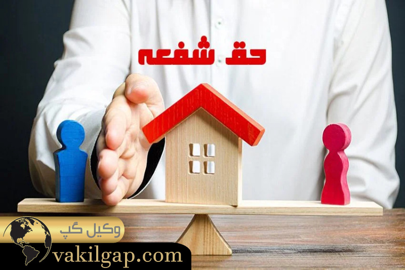 مصالحه در حق شفعه 