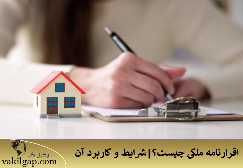 اقرارنامه ملکی چیست؟ 