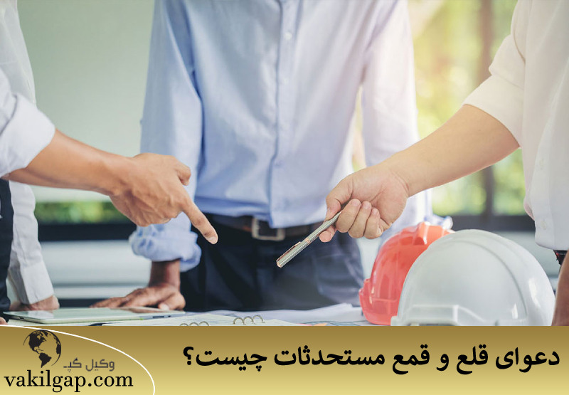 دعوای قلع و قمع مستحدثات چیست؟ 