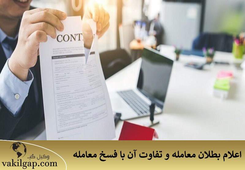 اعلام بطلان معامله و تفاوت آن با فسخ معامله 