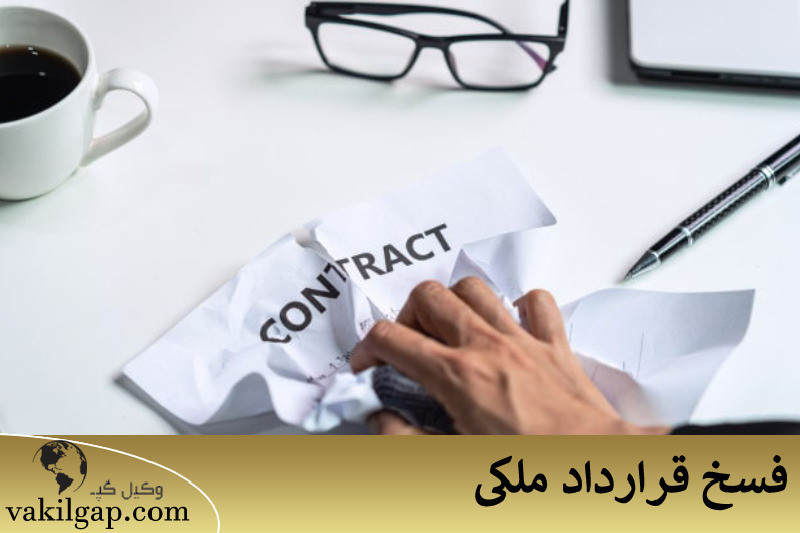 فسخ قرارداد ملکی 