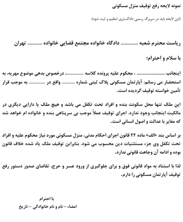 نمونه لایحه رفع توقیف منزل مسکونی
