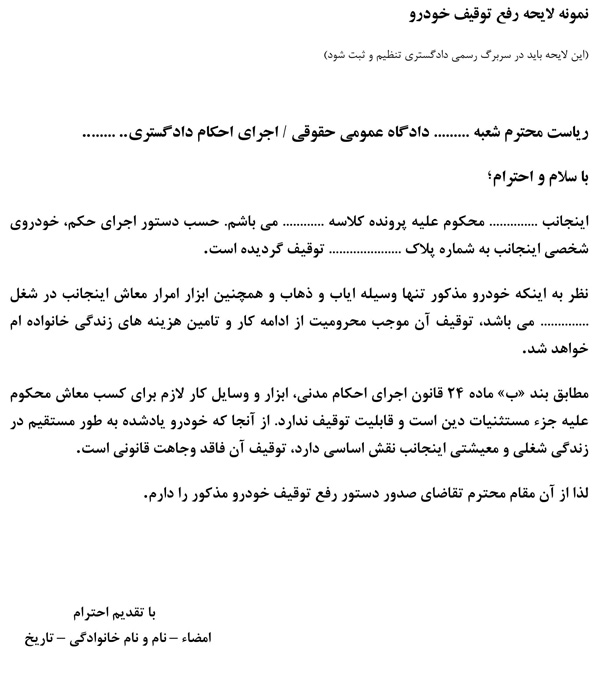 نمونه لایحه رفع توقیف خودرو