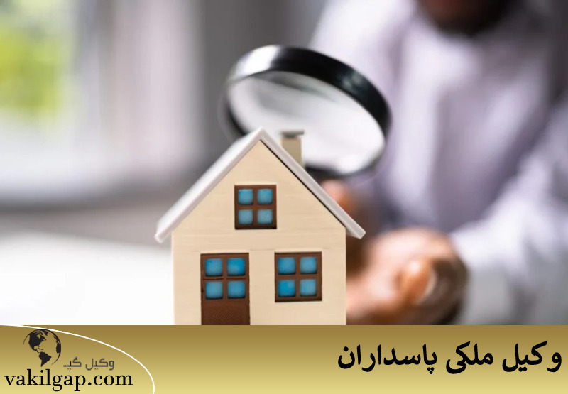 وکیل ملکی پاسداران 