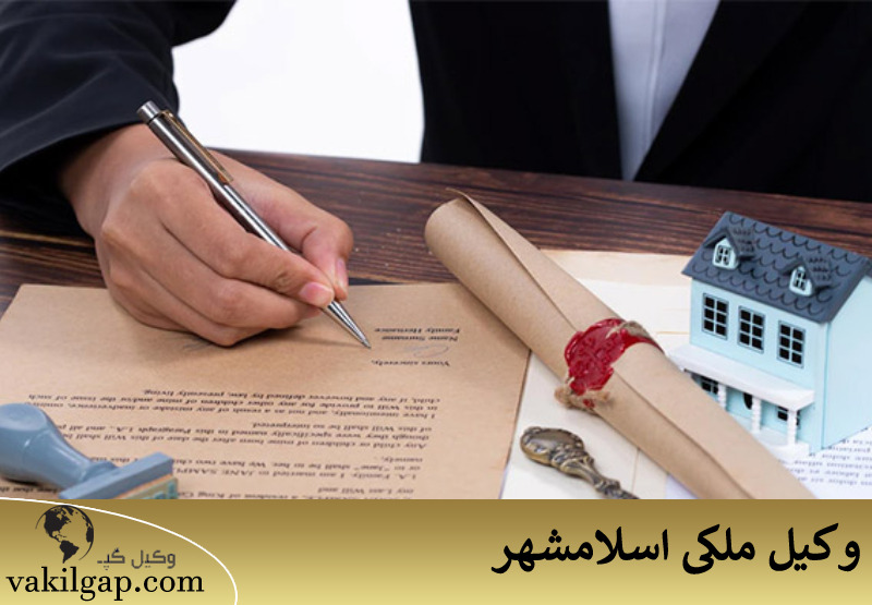 وکیل ملکی اسلامشهر 