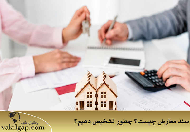 سند معارض چیست؟ 