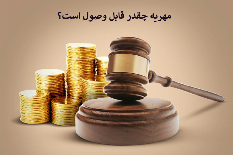 مهریه چقدر قابل وصول است؟