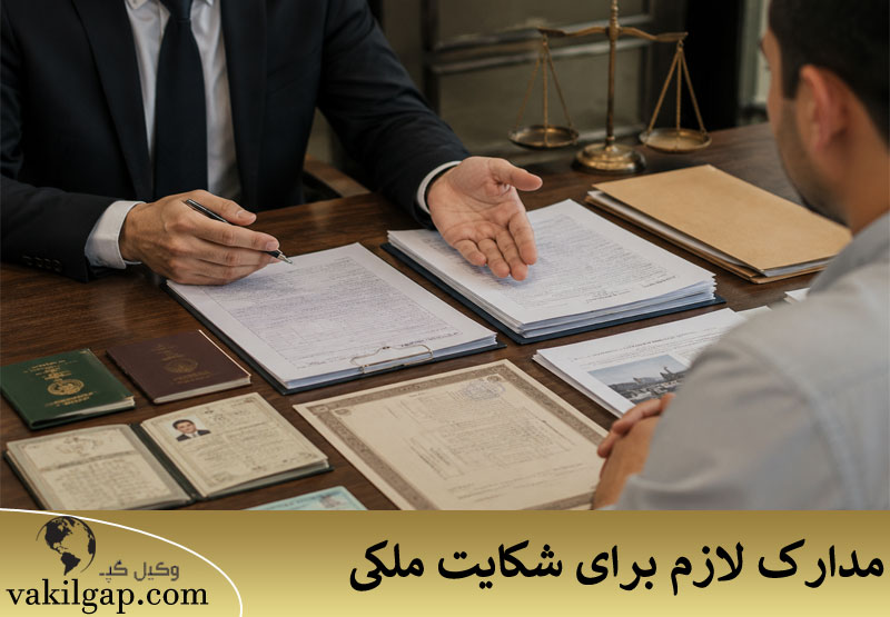 مدارک لازم برای شکایت ملکی 