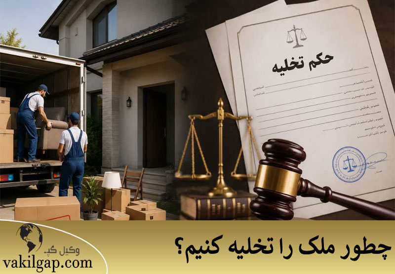 نحوه تخلیه ملک 