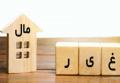 فروش ملک به دو نفر و پیامدهای حقوقی آن