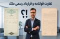 تفاوت قولنامه و قرارداد رسمی ملک